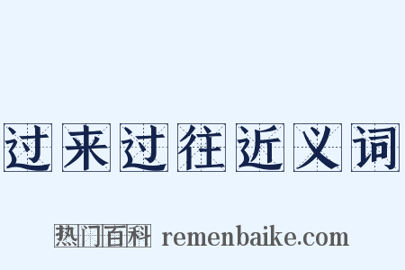 过来过往近义词是什么意思的图片
